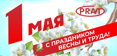С наступающим Днём Весны и Труда!